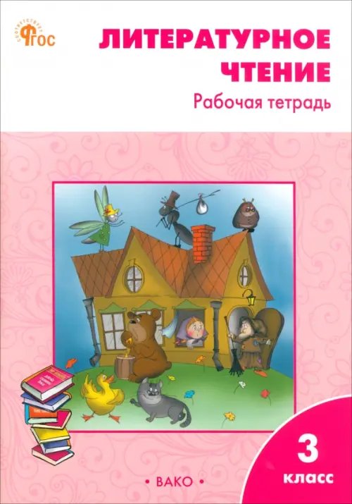 Рабочие тетради Литературное чтение. 3 класс. Рабочая тетрадь к учебнику Л.Ф. Климановой