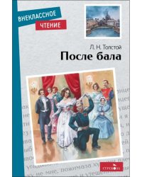 После бала