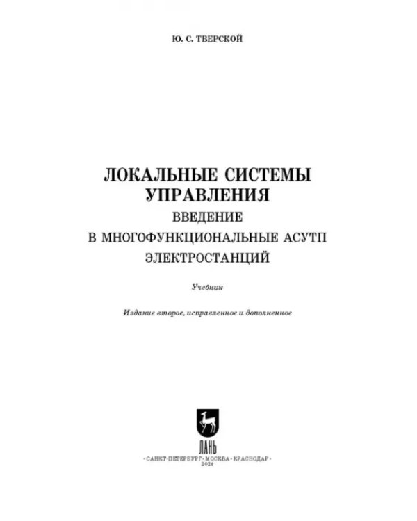 Локальные системы управления. Введение в многофункциональные АСУТП электростанций. Учебник для вузов