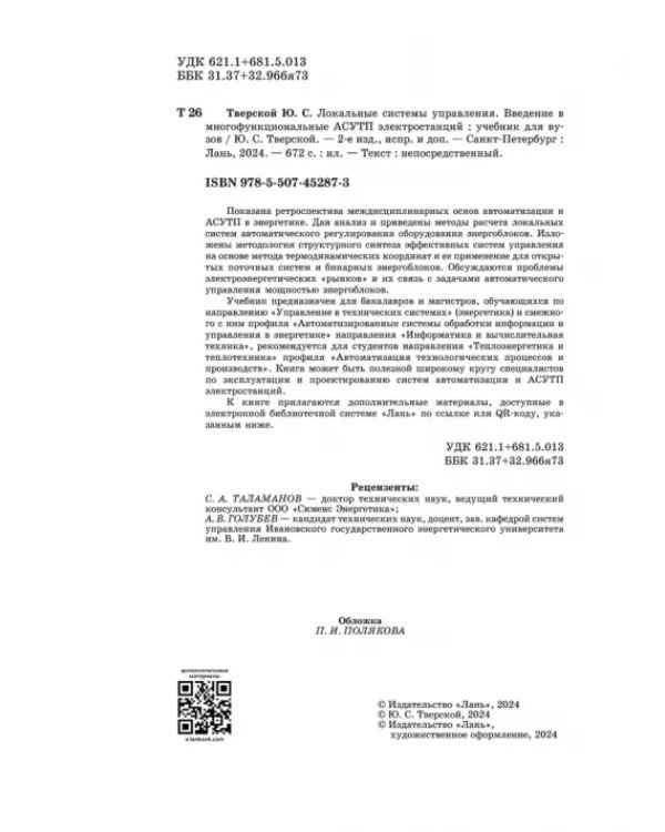 Локальные системы управления. Введение в многофункциональные АСУТП электростанций. Учебник для вузов