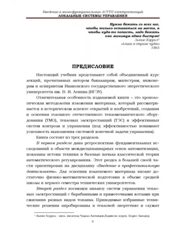Локальные системы управления. Введение в многофункциональные АСУТП электростанций. Учебник для вузов