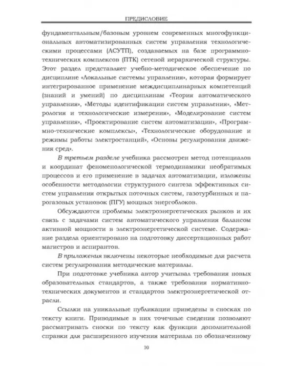 Локальные системы управления. Введение в многофункциональные АСУТП электростанций. Учебник для вузов