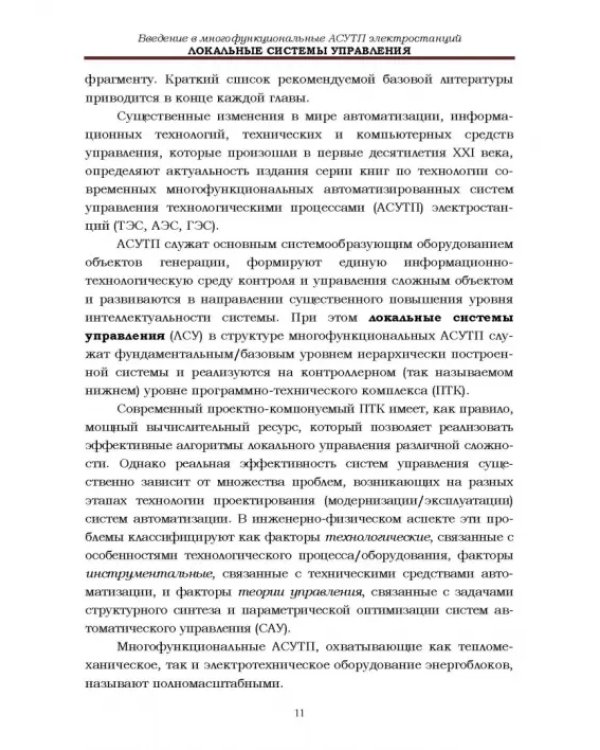 Локальные системы управления. Введение в многофункциональные АСУТП электростанций. Учебник для вузов