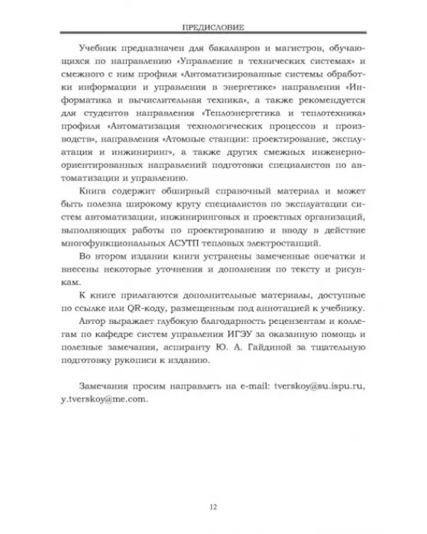 Локальные системы управления. Введение в многофункциональные АСУТП электростанций. Учебник для вузов