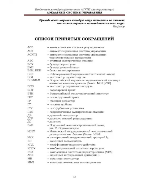 Локальные системы управления. Введение в многофункциональные АСУТП электростанций. Учебник для вузов