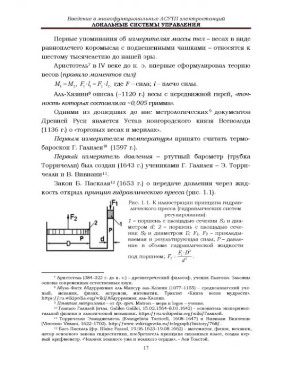 Локальные системы управления. Введение в многофункциональные АСУТП электростанций. Учебник для вузов
