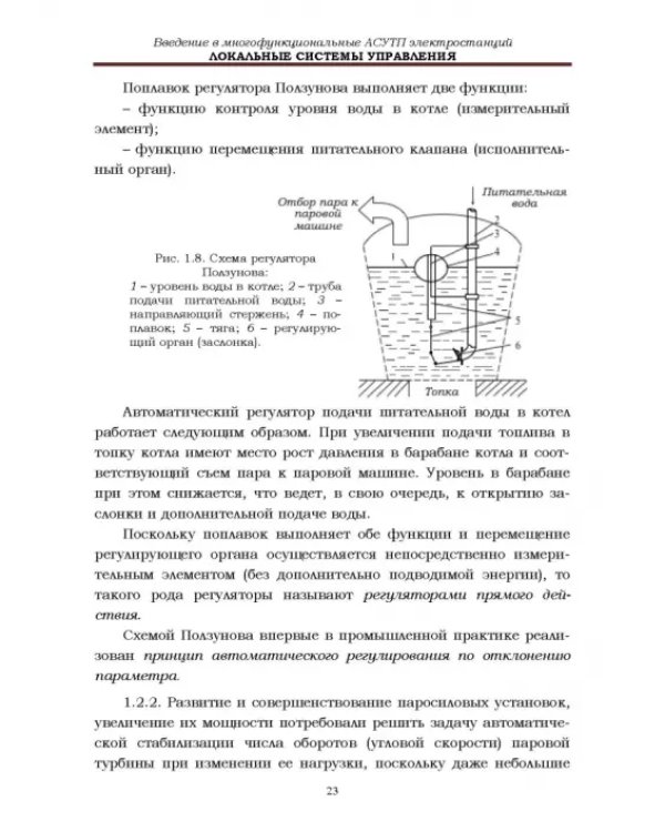 Локальные системы управления. Введение в многофункциональные АСУТП электростанций. Учебник для вузов