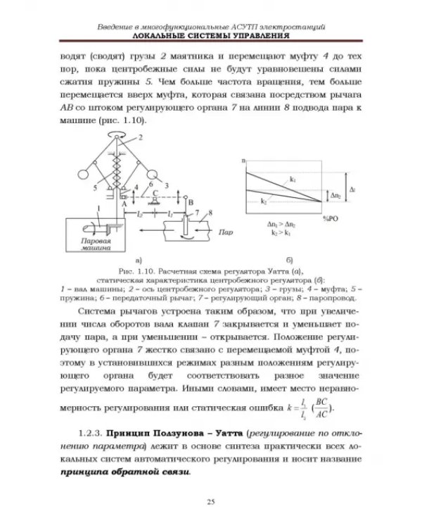 Локальные системы управления. Введение в многофункциональные АСУТП электростанций. Учебник для вузов