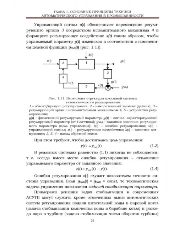 Локальные системы управления. Введение в многофункциональные АСУТП электростанций. Учебник для вузов