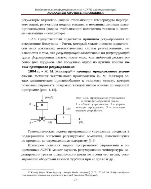 Локальные системы управления. Введение в многофункциональные АСУТП электростанций. Учебник для вузов