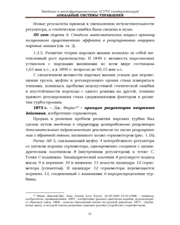 Локальные системы управления. Введение в многофункциональные АСУТП электростанций. Учебник для вузов