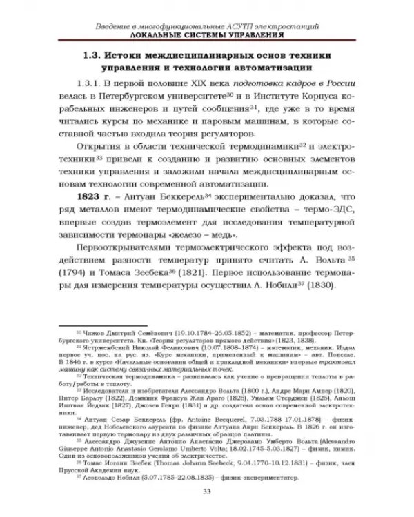 Локальные системы управления. Введение в многофункциональные АСУТП электростанций. Учебник для вузов