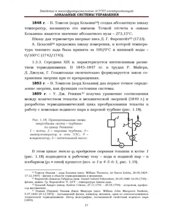 Локальные системы управления. Введение в многофункциональные АСУТП электростанций. Учебник для вузов
