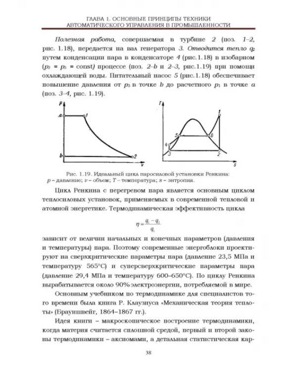 Локальные системы управления. Введение в многофункциональные АСУТП электростанций. Учебник для вузов