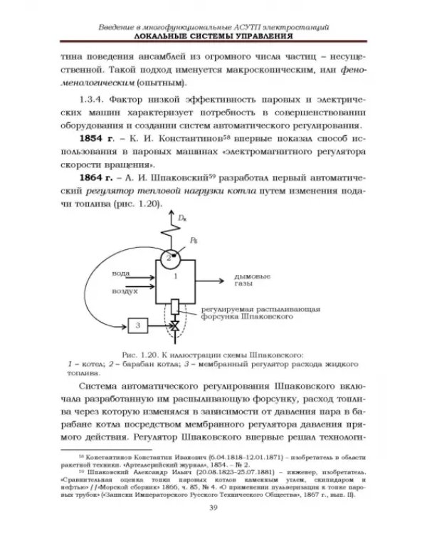 Локальные системы управления. Введение в многофункциональные АСУТП электростанций. Учебник для вузов