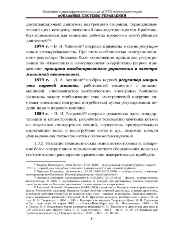 Локальные системы управления. Введение в многофункциональные АСУТП электростанций. Учебник для вузов