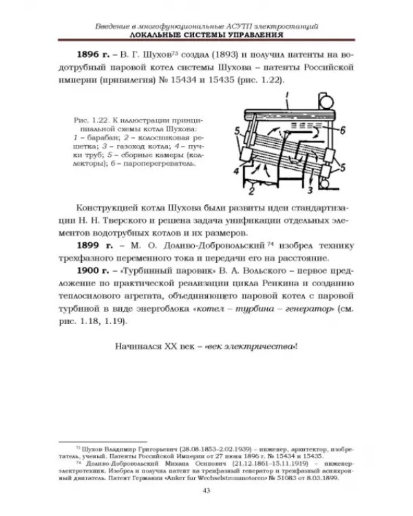 Локальные системы управления. Введение в многофункциональные АСУТП электростанций. Учебник для вузов