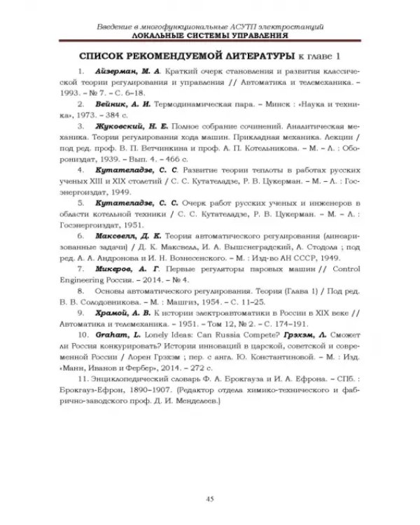 Локальные системы управления. Введение в многофункциональные АСУТП электростанций. Учебник для вузов