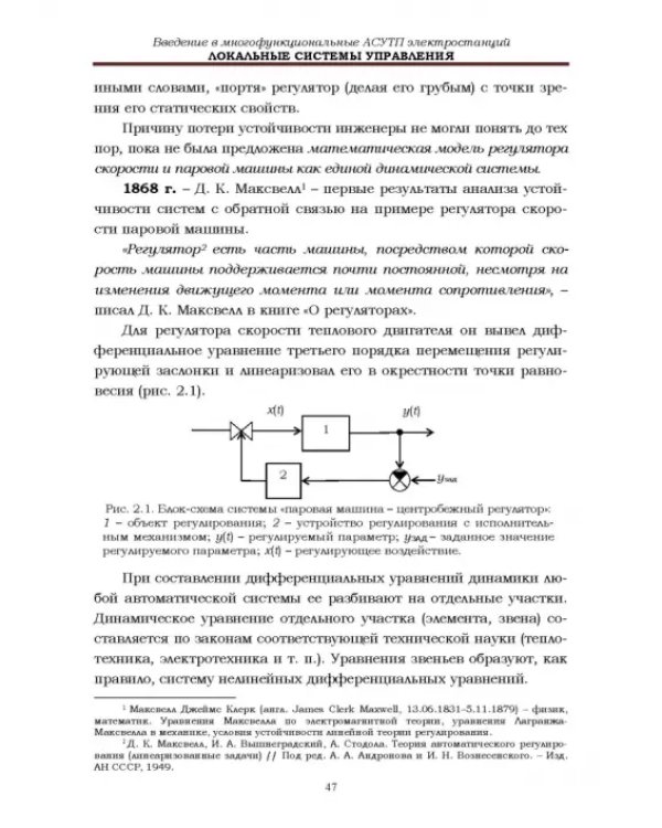 Локальные системы управления. Введение в многофункциональные АСУТП электростанций. Учебник для вузов