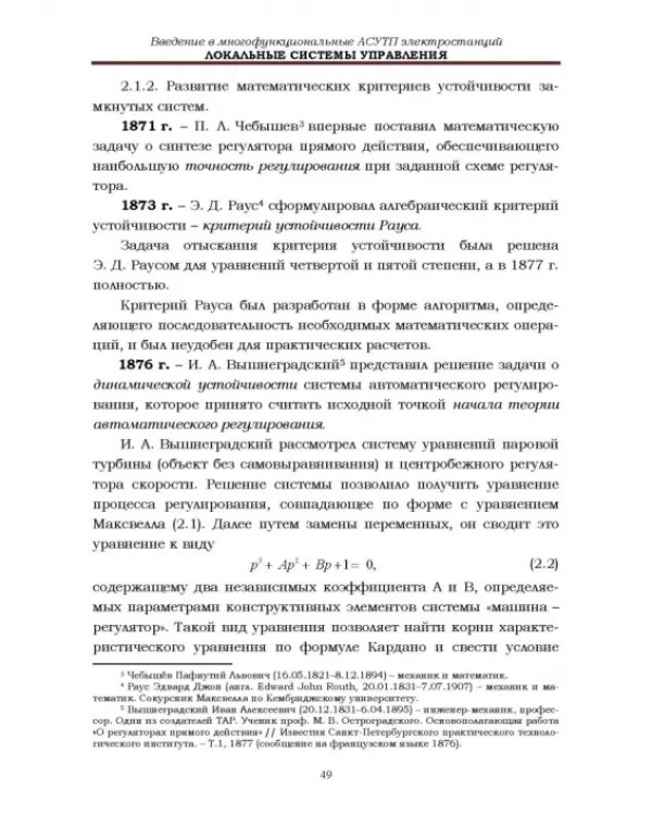 Локальные системы управления. Введение в многофункциональные АСУТП электростанций. Учебник для вузов
