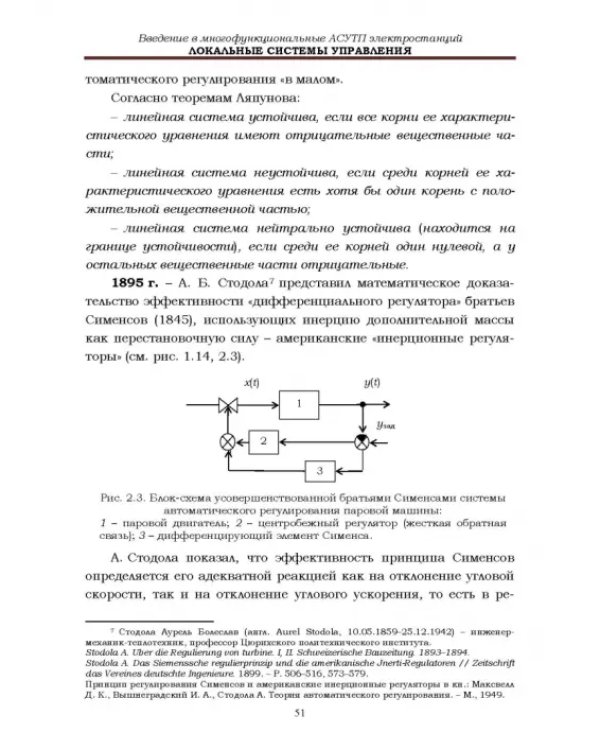 Локальные системы управления. Введение в многофункциональные АСУТП электростанций. Учебник для вузов