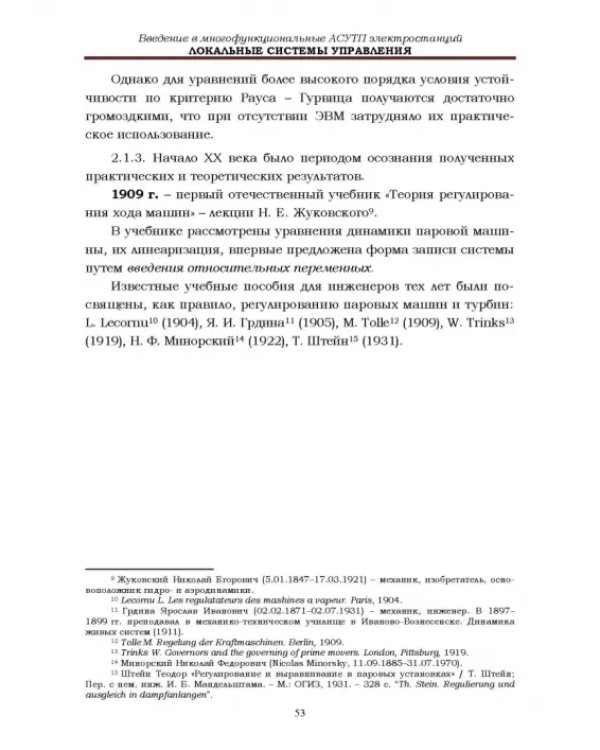 Локальные системы управления. Введение в многофункциональные АСУТП электростанций. Учебник для вузов