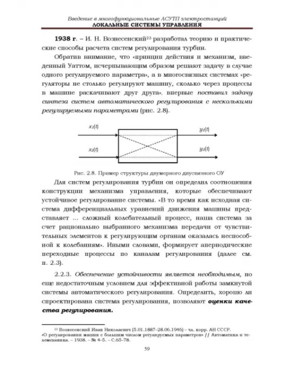 Локальные системы управления. Введение в многофункциональные АСУТП электростанций. Учебник для вузов