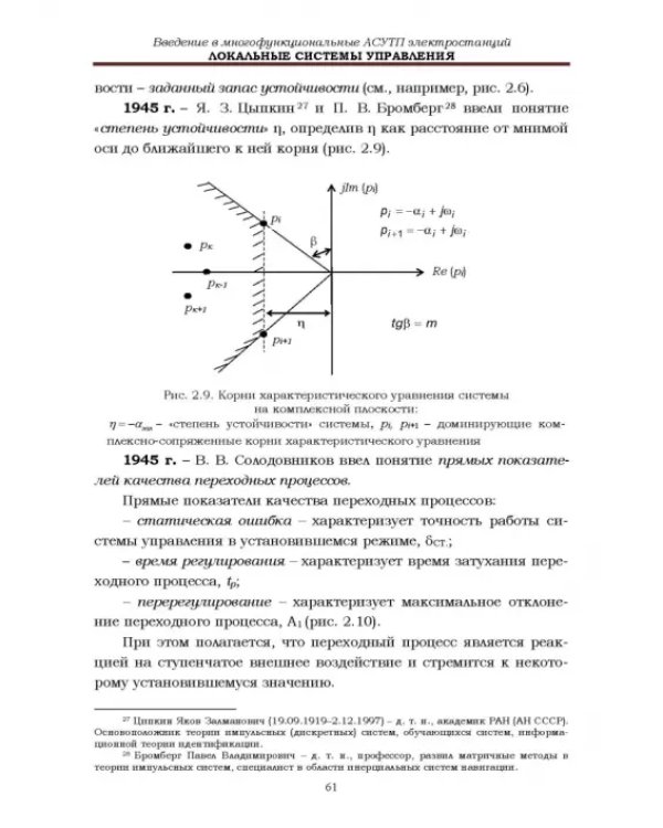 Локальные системы управления. Введение в многофункциональные АСУТП электростанций. Учебник для вузов