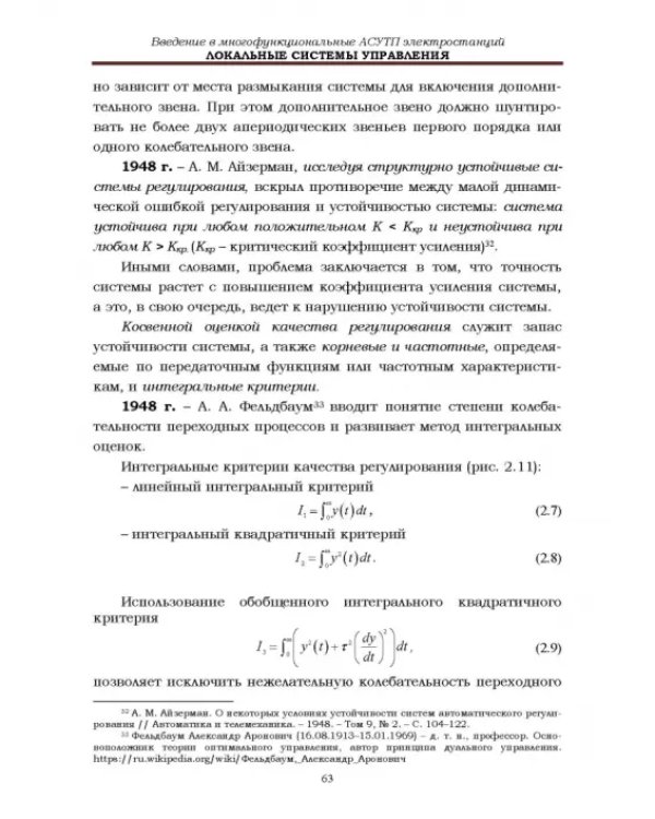 Локальные системы управления. Введение в многофункциональные АСУТП электростанций. Учебник для вузов