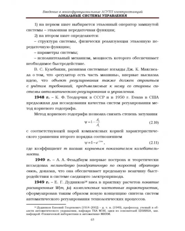 Локальные системы управления. Введение в многофункциональные АСУТП электростанций. Учебник для вузов