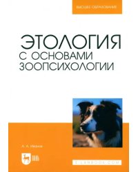 Этология с основами зоопсихологии. Учебное пособие для вузов
