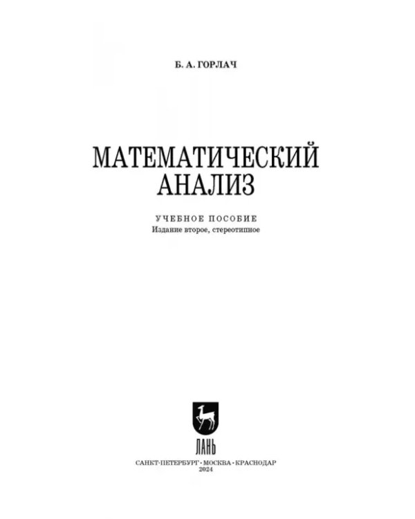 Математический анализ. Учебное пособие для вузов