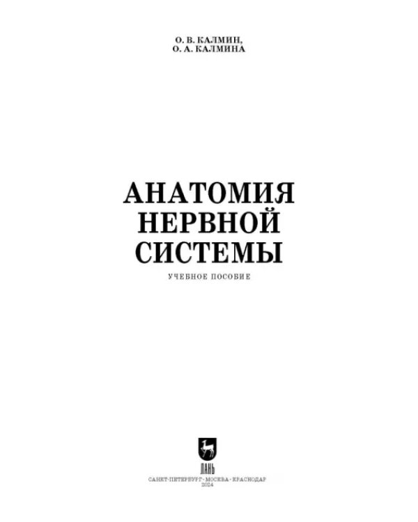 Анатомия нервной системы. Учебное пособие для вузов