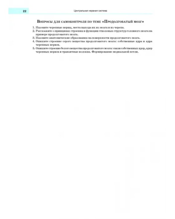 Анатомия нервной системы. Учебное пособие для вузов