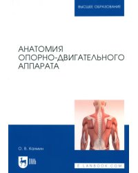 Анатомия опорно-двигательного аппарата. Учебное пособие для вузов