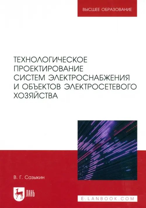 Электротехника и энергетика Технологическое проектирование систем электроснабжения и объектов электросетевого хозяйства