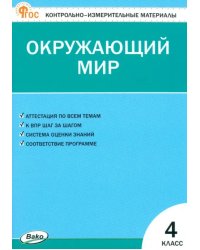 Окружающий мир. 4 класс. Контрольно-измерительные материалы