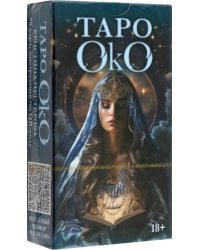 Таро ОКО