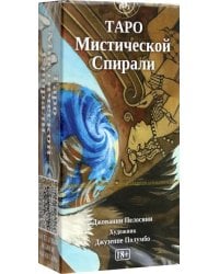 Таро Мистической спирали