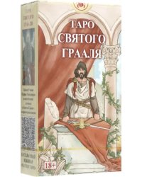 Таро Святого Грааля