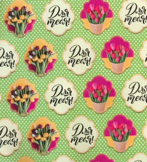 Упаковочная бумага Бумага упаковочная. Букет тюльпанов. Для тебя!