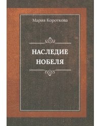 Наследие Нобеля