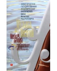 Нижегородская государственная академическая филармония имени Мстислава Ростроповича. Музыка над Волгой