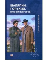 Шаляпин. Горький. Нижний Новгород