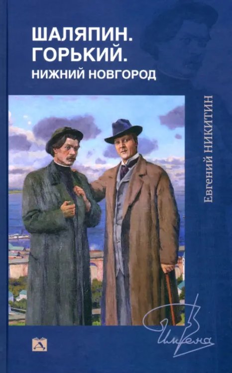 Шаляпин. Горький. Нижний Новгород Шаляпин. Горький. Нижний Новгород