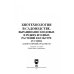 Биотехнология в садоводстве. Выращивание плодовых и редких ягодных растений в культуре in vitro