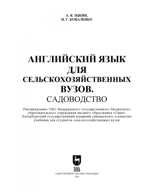 Английский язык для сельскохозяйственных вузов. Садоводство. Учебник для вузов