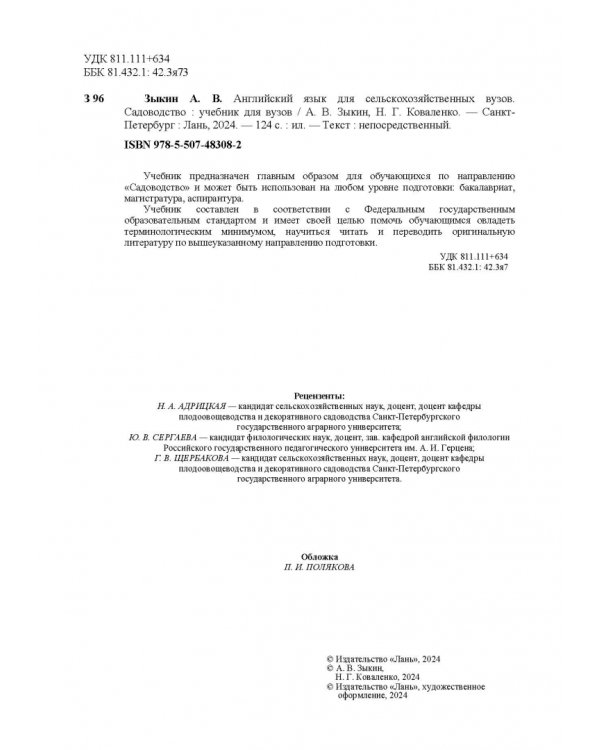 Английский язык для сельскохозяйственных вузов. Садоводство. Учебник для вузов