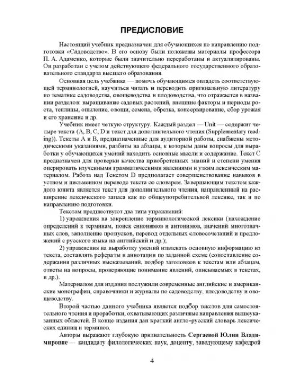 Английский язык для сельскохозяйственных вузов. Садоводство. Учебник для вузов