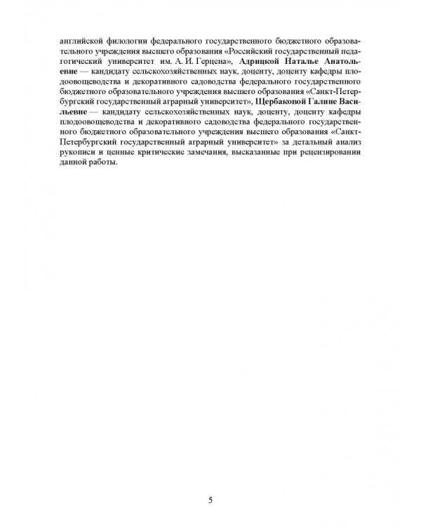 Английский язык для сельскохозяйственных вузов. Садоводство. Учебник для вузов
